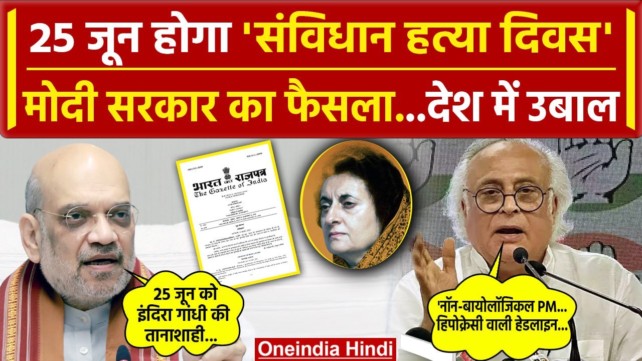 Samvidhaan Hatya Diwas: 25 जून को संविधान हत्या...