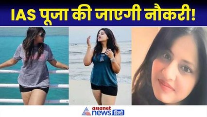 IAS Pooja Khedkar की जाएगी नौकरी, मंत्री ने कर दिया बड़ा ऐलान! |Maharastra| Asianet News Hindi