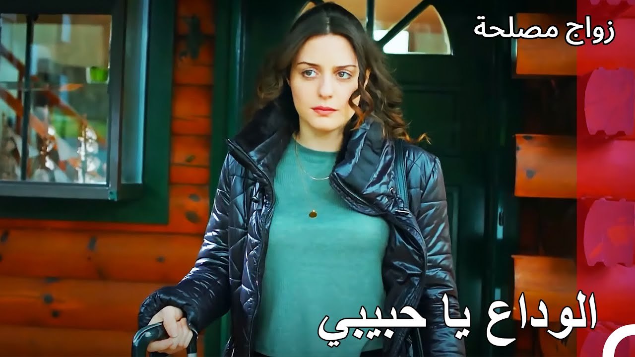 بداية جديدة - زواج مصلحة الجزء 102