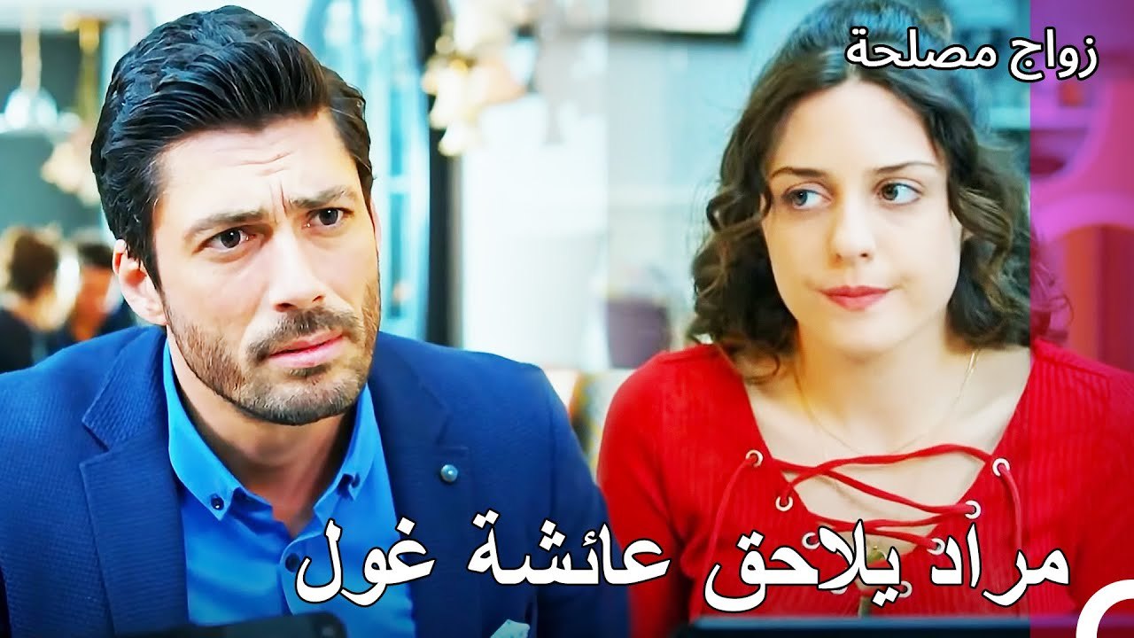 العاب مراد الصغيرة - زواج مصلحة الجزء 102