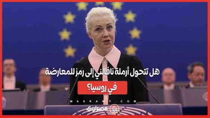 Descargar video: روسيا تلاحق يوليا نافالنايا .. هل تتحول أرملة نافالني إلى رمز جديد للمعارضة؟