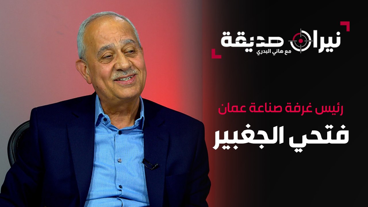فتحي الجغبير رئيس غرفة صناعة عمان في مواجهة نيران صديقة مع د. هاني البدري