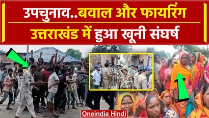Bypoll Election 2024: Bihar Bypoll के दौरान हंगामा, Uttarakhand में हुई फायरिंग | वनइंडिया हिंदी