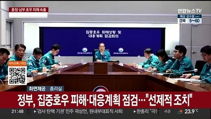 정부, 집중호우 피해상황·대응계획 점검…"선제적 조치"