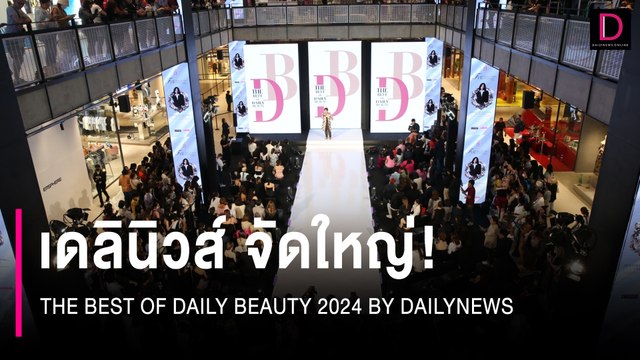 เดลินิวส์จัดใหญ่! THE BEST OF DAILY BEAUTY 2024 BY DAILYNEWS | 10/07/67