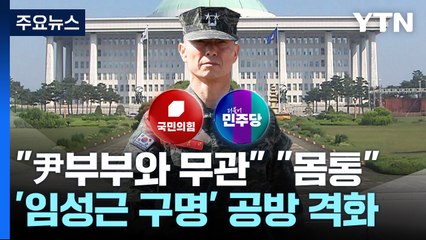 "尹 부부와 무관" "몸통"...'임성근 구명' 녹취 공방 격화 / YTN