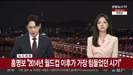 [속보] 홍명보 "2014년 월드컵 이후 가장 힘들었던 시기"