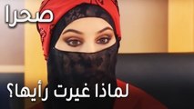 مسلسل صحرا الحلقة 19 - لماذا غيرت رأيها؟