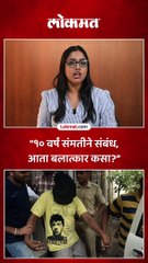 “१० वर्षं संमतीने संबंध, आता बलात्कार कसा?”