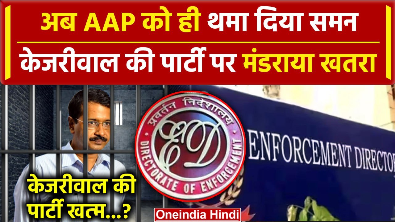 Arvind Kejriwal Bail: केजरीवाल की AAP को ही ED Summons, खतरे में Aam Aadmi Party आई?| वनइंडिया हिंदी