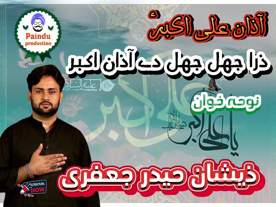 آذان علی اکبر، ذرا جھل جھل دے آذان اکبر،سرائیکی نوحہ، نوحہ خوان ذیشان حیدر جعفری  Zara jhall jhall day aazan Akbar, noha azaan e Ali Akbar as, Saraiky noha, Zeeshan Haider Jaffary