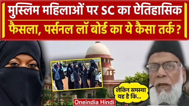 Supreme Court on Muslim Women: मुस्लिम महिलाएं, गुजारा भत्ते पर पर्सनल लॉ बोर्ड का बयान| वनइंडिया