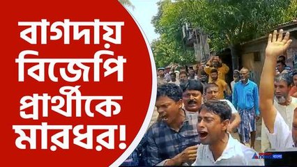 বিজেপি প্রার্থীকে বাগদায় মারধর