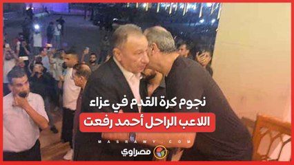 شوبير وإبراهيم فايق والخطيب ضمن الحضور.. نجوم كرة القدم في عزاء اللاعب الراحل أحمد رفعت