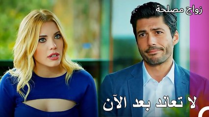 جهود اقناع مراد  - زواج مصلحة الجزء 107