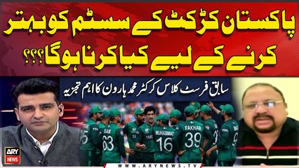 Pakistan Cricket kay System ko Behtar Karne kay liye Kiya Karna Hoga? Expert Analysis