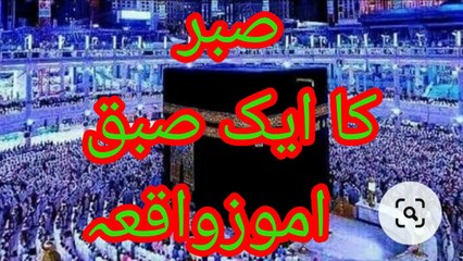 صبر کا سبق آموز واقعہ