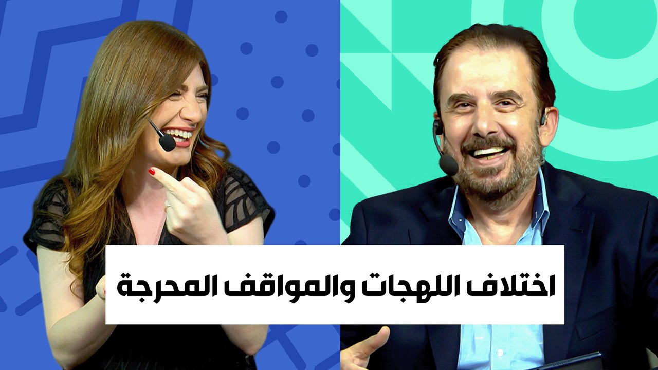 اختلاف اللهجات والمواقف المحرجة - تي روئ