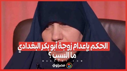 الحكم بالإعدام بحق زوجة زعيم تنظيم داعش أبو بكر البغدادي .. ما السبب ؟