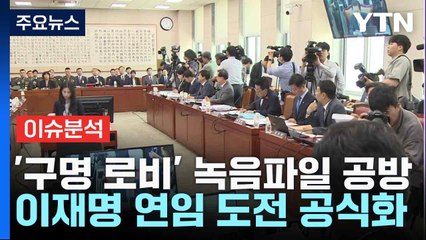 [뉴스NIGHT] '구명 로비' 녹음파일 공방...이재명 연임 도전 공식화 / YTN