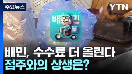 배민, 다음 달부터 수수료 인상...점주와의 상생은? / YTN