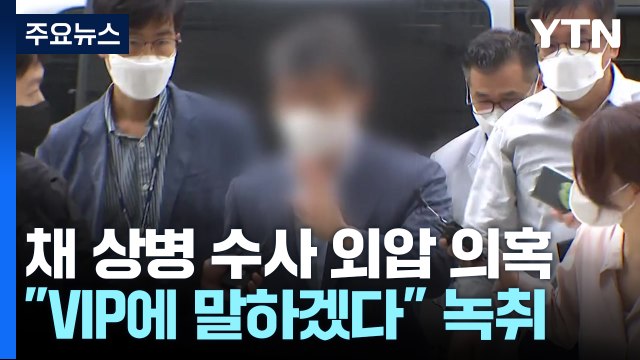 VIP에 얘기하겠다 구명 로비 의혹 녹취 확보... 사실무근 / YTN