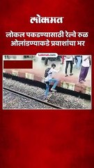 लोकल पकडण्यासाठी प्रवासी करतायेत -अशी - घाई ...