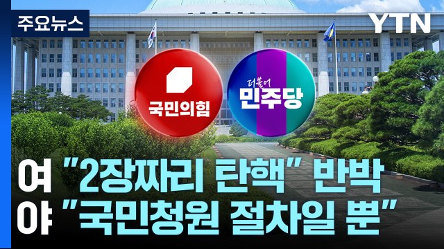 與 2장짜리 탄핵 조목조목 반박...野 청원 절차일 뿐 / YTN