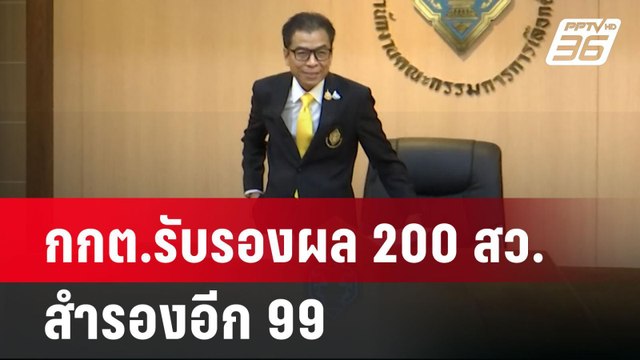 เก่าไป-ใหม่มา ? กกต.รับรอง 200 ส.ว. แล้ว! | ลึกไม่ลับ | 10 ก.ค. 67