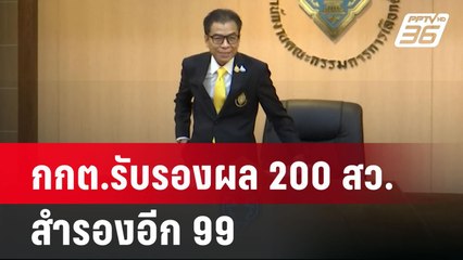"เก่าไป-ใหม่มา"? กกต.รับรอง "200 ส.ว." แล้ว! | ลึกไม่ลับ | 10 ก.ค. 67