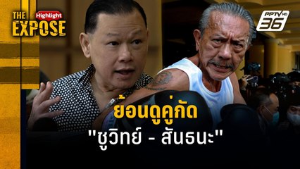 ย้อนดูคู่กัด  "ชูวิทย์ - สันธนะ" | The Expose Highlight