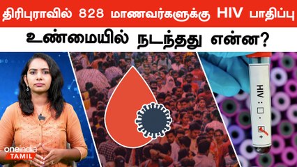 828 மாணவர்களுக்கு HIV பாதிப்பு… அதிர்ச்சியில் Tripura | Oneindia Tamil
