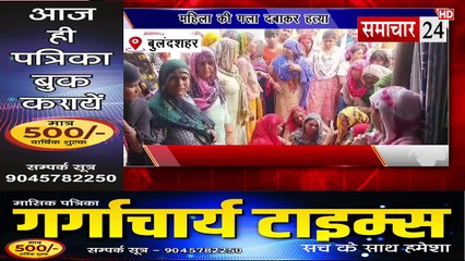 Bulandshahr: महिला की गला दबाकर हत्या
