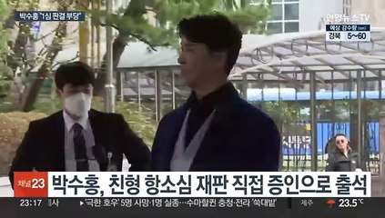 친형 항소심 증인 출석한 박수홍…"1심 판결 너무도 부당"