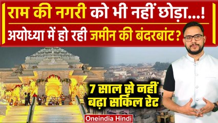 Ayodhya Ram Mandir: अयोध्या में अचानक क्यों बढ़ी जमीन की खरीददारी | CM Yogi | वनइंडिया हिंदी