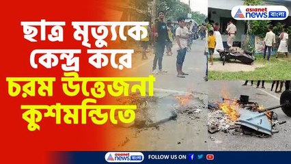 ছাত্র মৃত্যুকে কেন্দ্র করে চরম উত্তেজনা কুশমন্ডিতে,