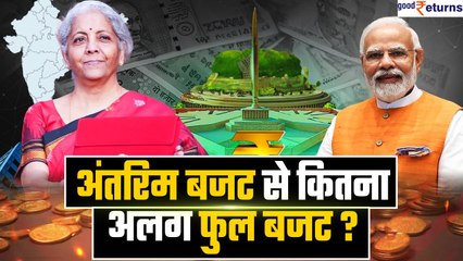 Budget 2024: अंतरिम बजट और केंद्रीय बजट में क्या अंतर? 5 पॉइंट्स में दूर करें कन्फ्यूजन| GoodReturns