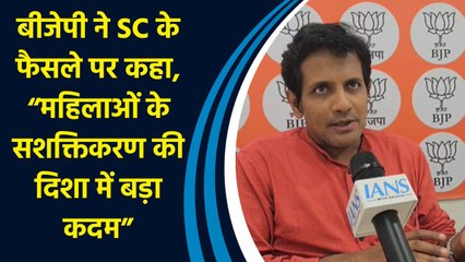 बीजेपी ने SC के फैसले पर कहा, “महिलाओं के सशक्तिकरण की दिशा में बड़ा कदम”
