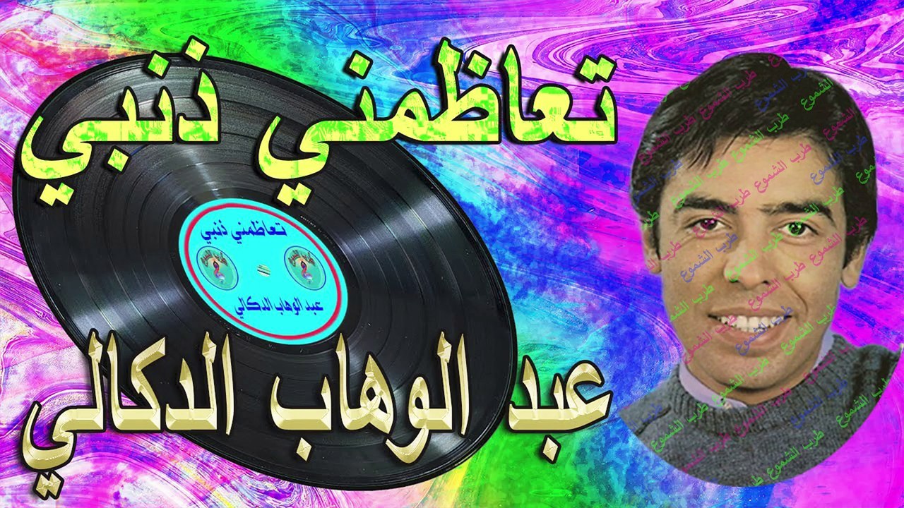 عبد الوهاب الدكالي /   تعاظمني ذنبي