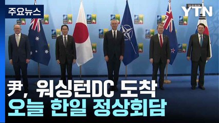 尹, 워싱턴DC 도착...오늘 한일 정상회담 / YTN