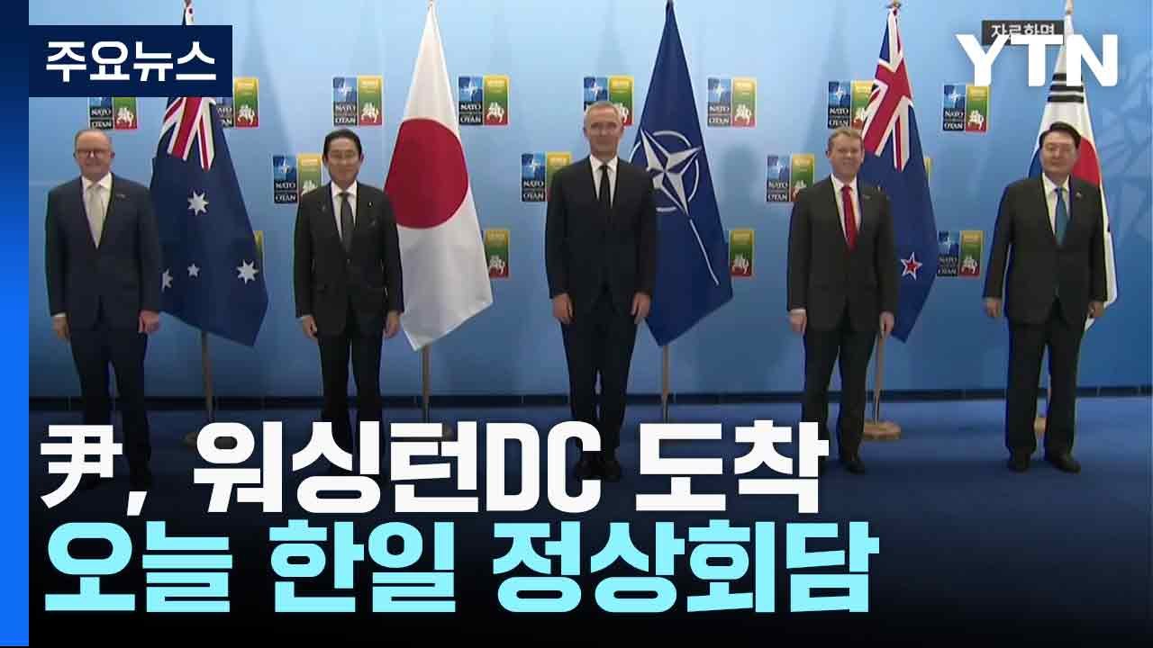 尹, 워싱턴DC 도착...오늘 한일 정상회담 / YTN