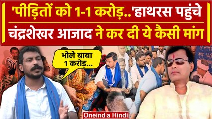 Hathras पीड़ितों से मिले Chandrashekhar Azad, Bhole Baba से कर दी कैसी मांग | वनइंडिया हिंदी