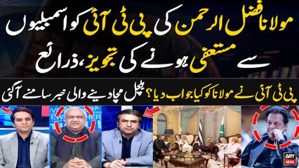 Fazal ur Rehman suggests PTI to resign from assemblies, sources - What was PTI's response to JUIF?