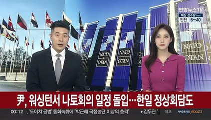 윤대통령, 워싱턴서 나토회의 일정 돌입…한일 정상회담도