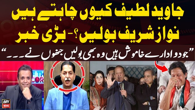 Nawaz Sharif Ki Khamoshi Ki Asal Waja Kya? - Javed Latif Gives Inside News