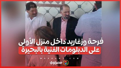 فرحة وزغاريد داخل منزل الأولى على الدبلومات الفنية بالبحيرة