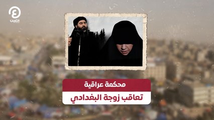 محكمة عراقية تعاقب زوجة البغدادي