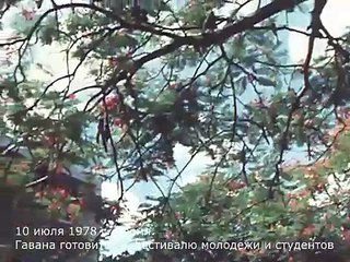 10 июля 1978 г. Время. Гавана готовится к фестивалю молодежи и студентов
