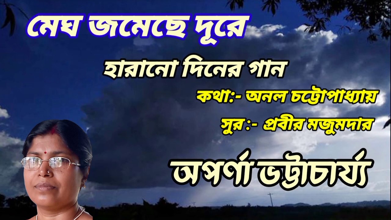 মেঘ জমেছে দূরে নীল গগন জুড়ে//হারানো দিনের গান//বর্ষার গান//শিল্পী:-অপর্ণা ভট্টাচার্য্য।