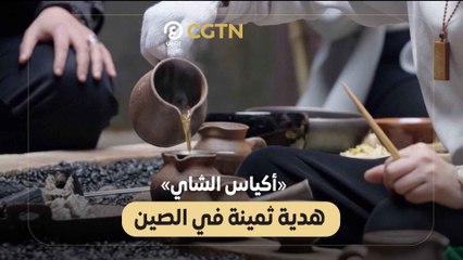 «أكياس الشاي» هدية ثمينة في الصين